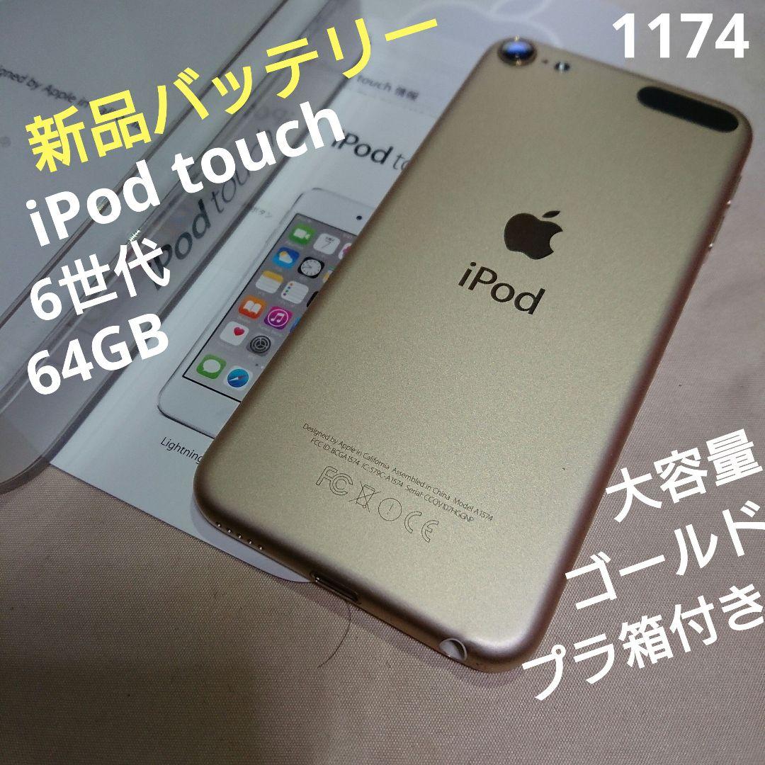 1174番.新品バッテリー iPod touch 第6世代 ゴールド 64GB