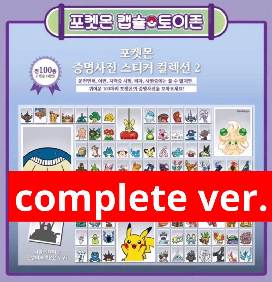 ⭐️激レア⭐️ポケモン 証明写真 100種 コンプリート セット 韓国限定 第二弾