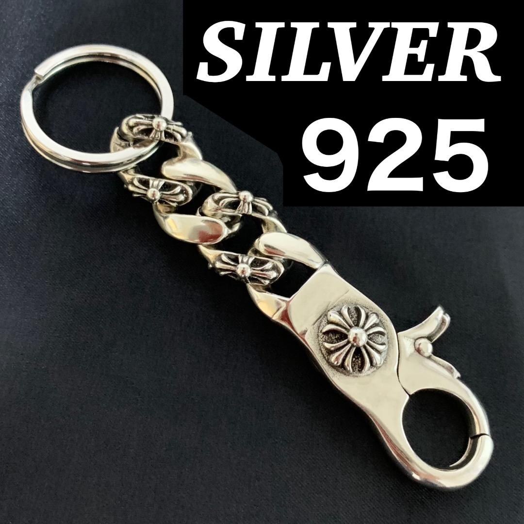 【特別製】美品　シルバー925　クロスフック　メンズ　キーホルダー　キーチェーン