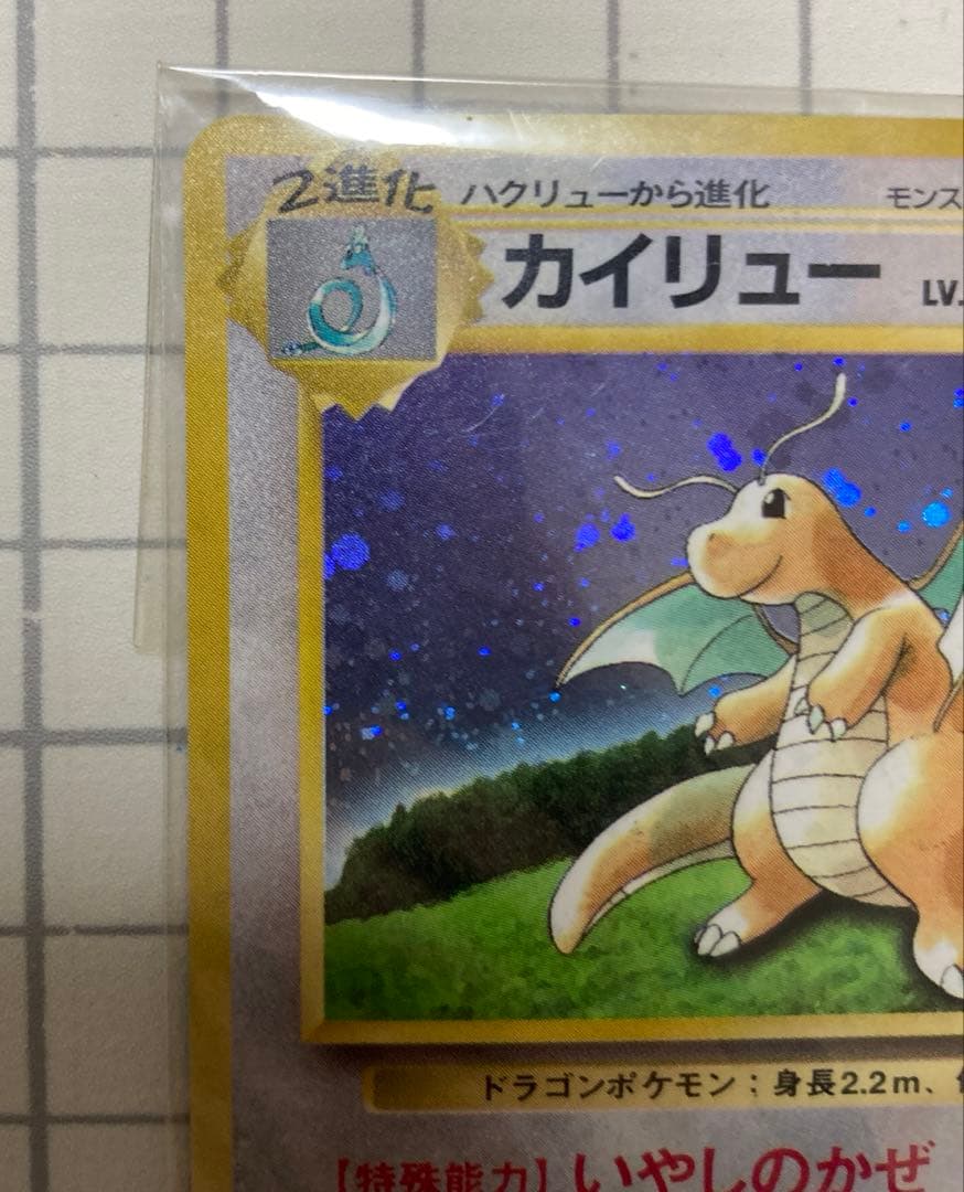 旧裏ポケモンカード　カイリューLv.41