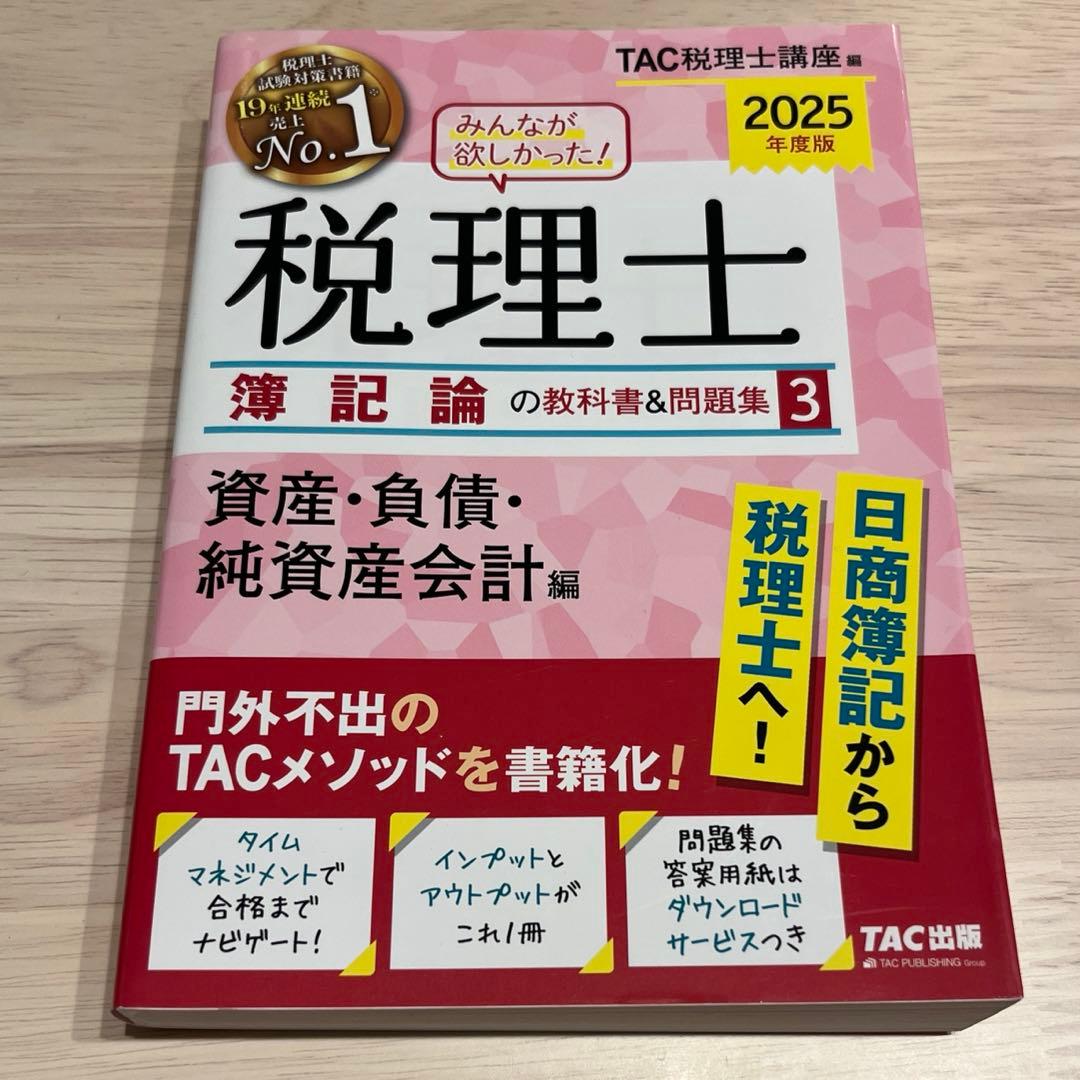 2025年度版 みんなが欲しかった! 税理士 簿記論の教科書&問題集 4冊セット