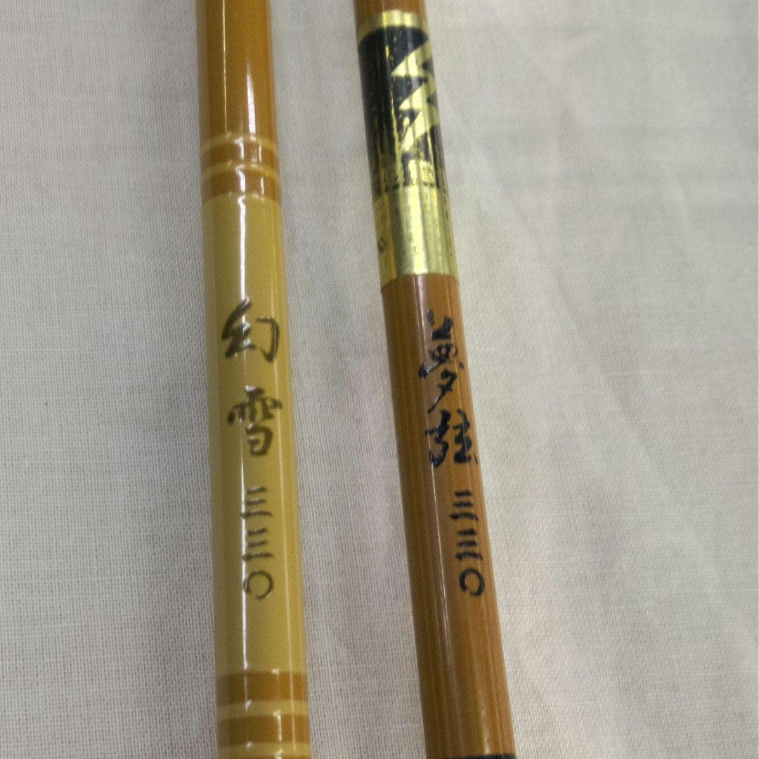 大河　征興　幻雪330・夢弦330　2本セット