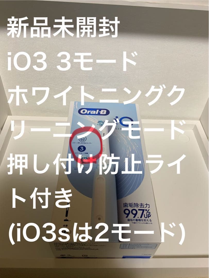 おゆい　新品未開封　Oral-B iO3 電動歯ブラシ 本体　ホワイトニン
