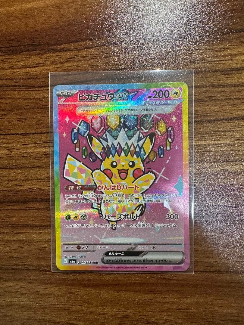 ピカチュウ 224/193 SAR 鑑定済み　B ランク相当