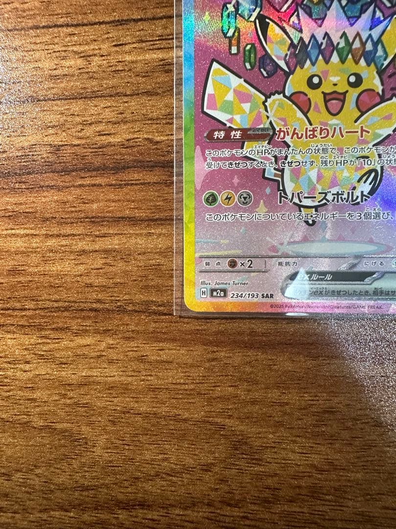 ピカチュウ 224/193 SAR 鑑定済み　B ランク相当