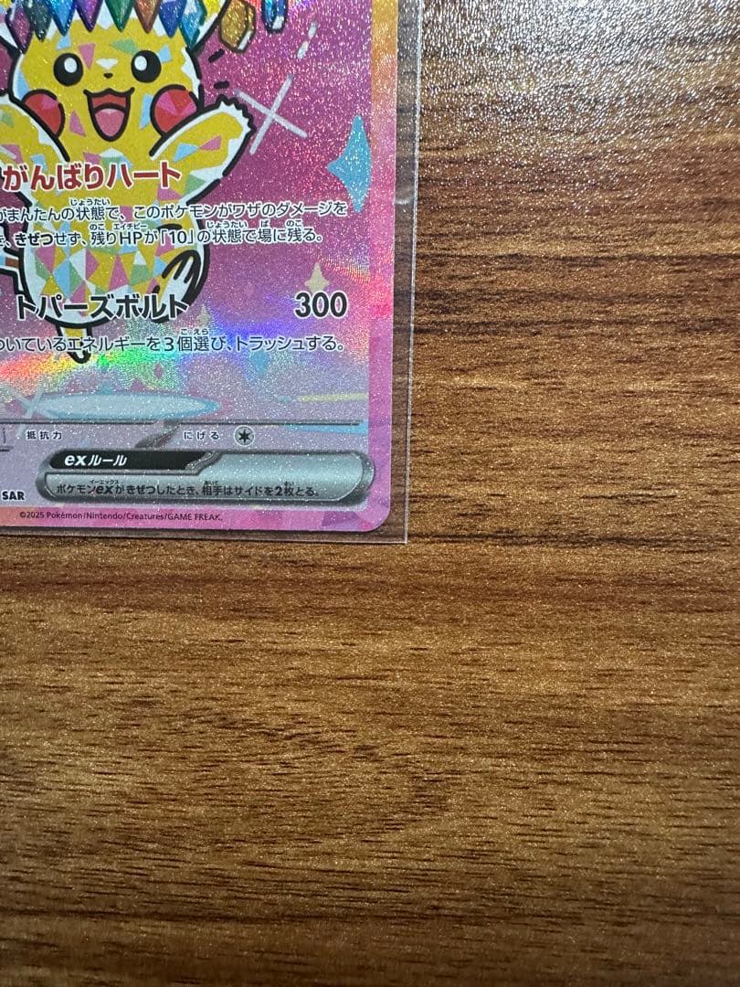 ピカチュウ 224/193 SAR 鑑定済み　B ランク相当