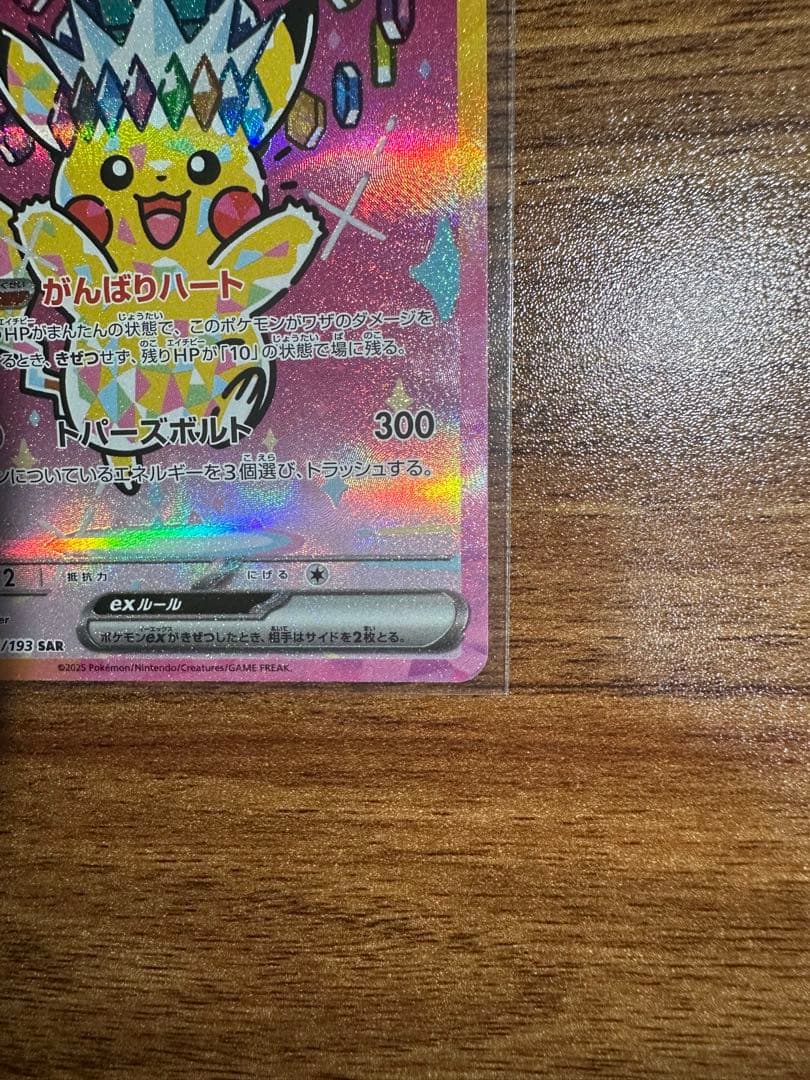 ピカチュウ 224/193 SAR 鑑定済み　B ランク相当