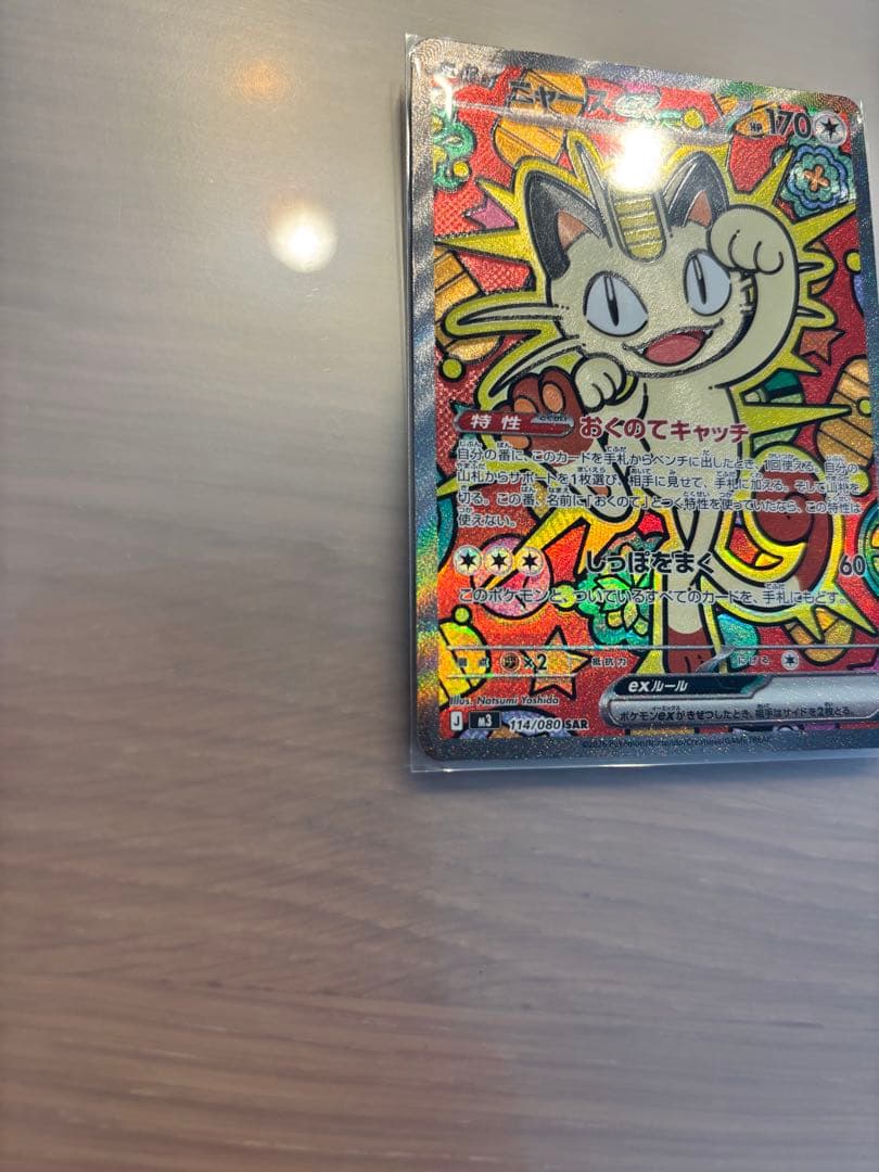 ニャースex SAR M3 114/80 ポケモンカード　ムニキスゼロ