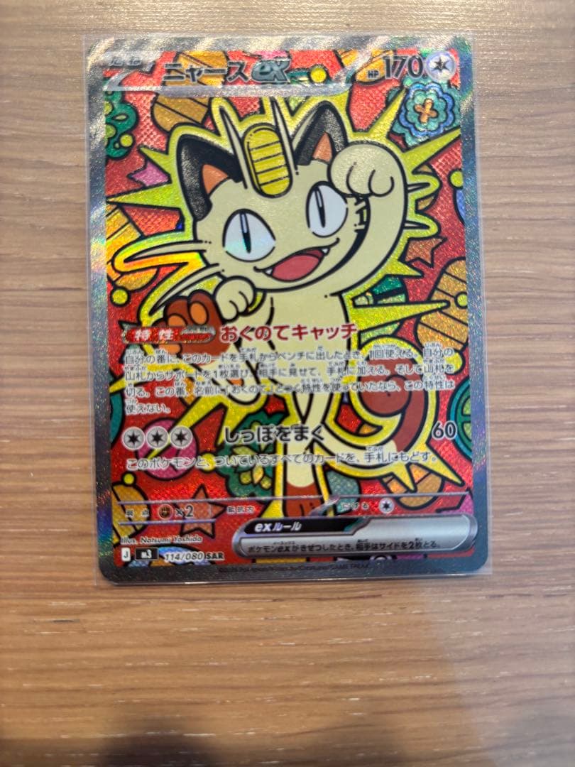 ニャースex SAR M3 114/80 ポケモンカード　ムニキスゼロ