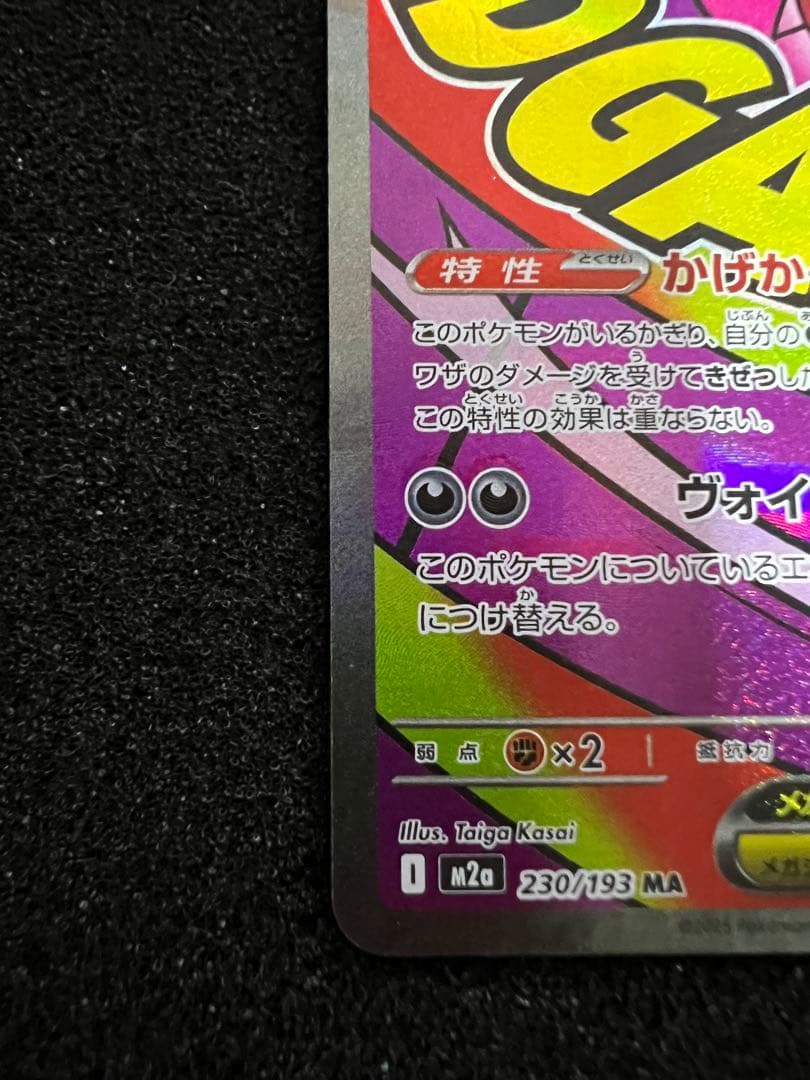 メガゲンガーex MA 中国語 箔押し エラーカード M2a 230/193 ②