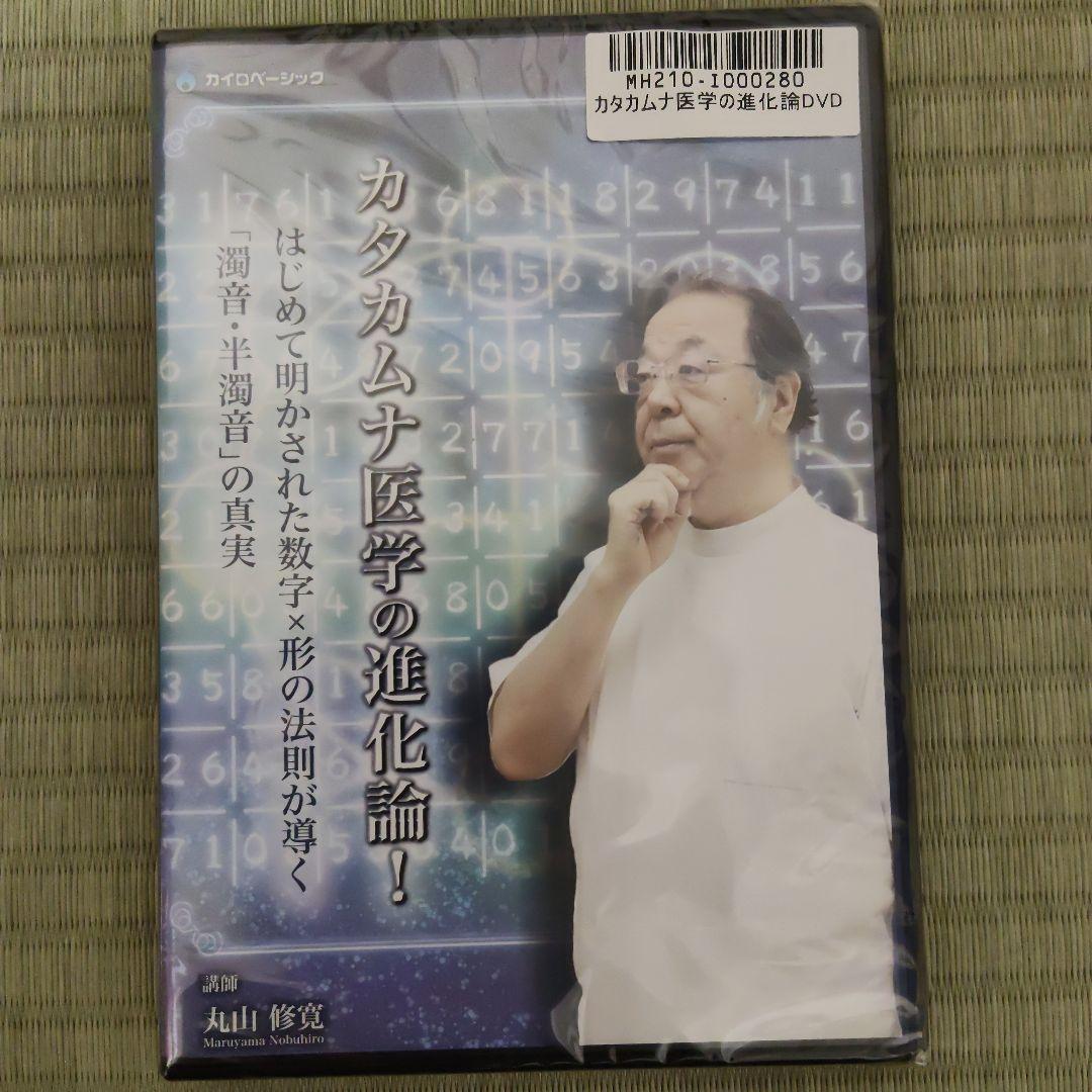 第3弾　カタカムナ医学の進化論　丸山修寛　DVD「未開封」