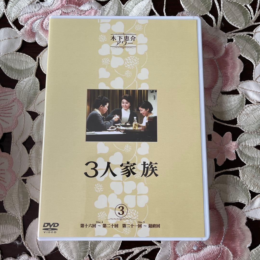 木下惠介アワー 3人家族 DVD-BOX〈5枚組〉