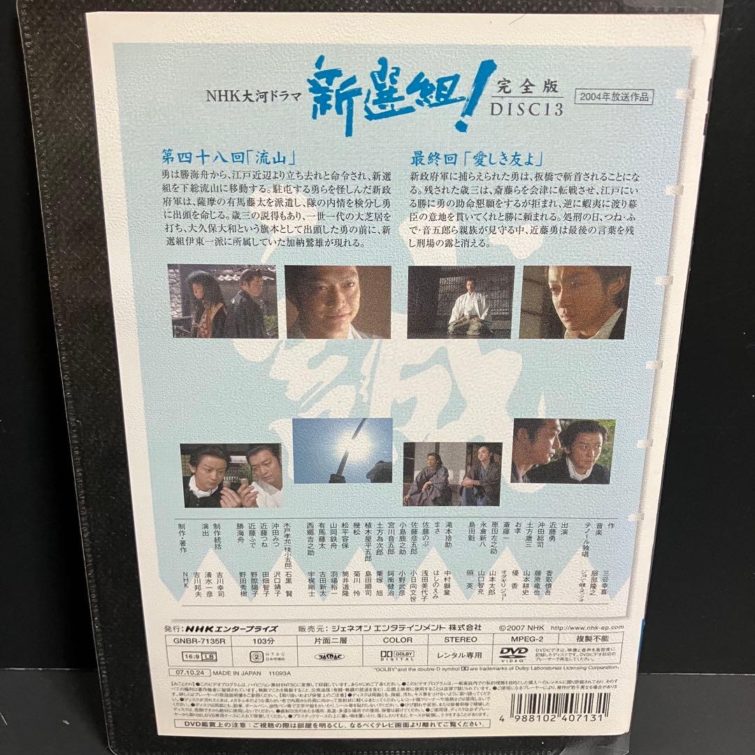 ♣︎ソフトケース収納♣︎ NHK大河ドラマ 新選組! 完全版 レンタルDVD 時代劇