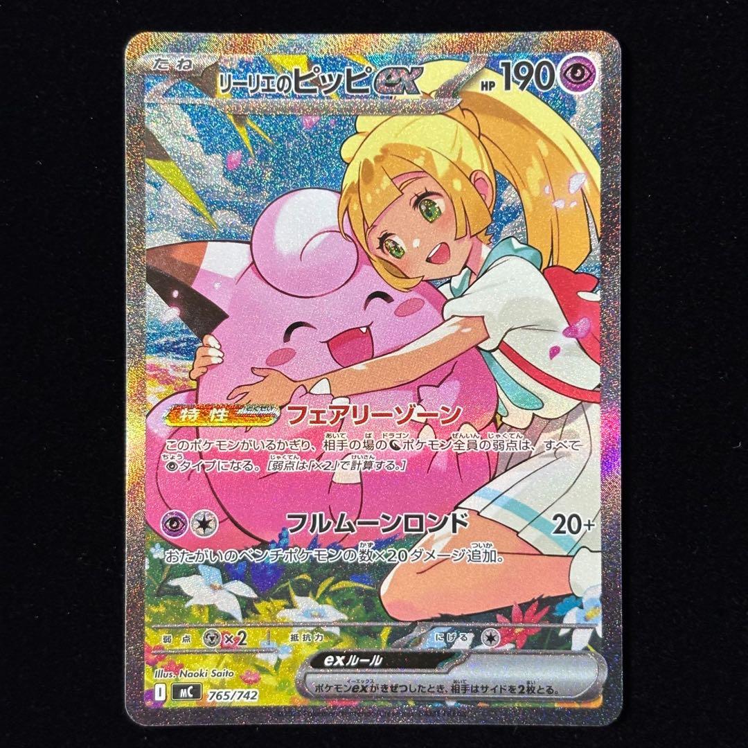 ポケモンカード リーリエのピッピ ex SAR