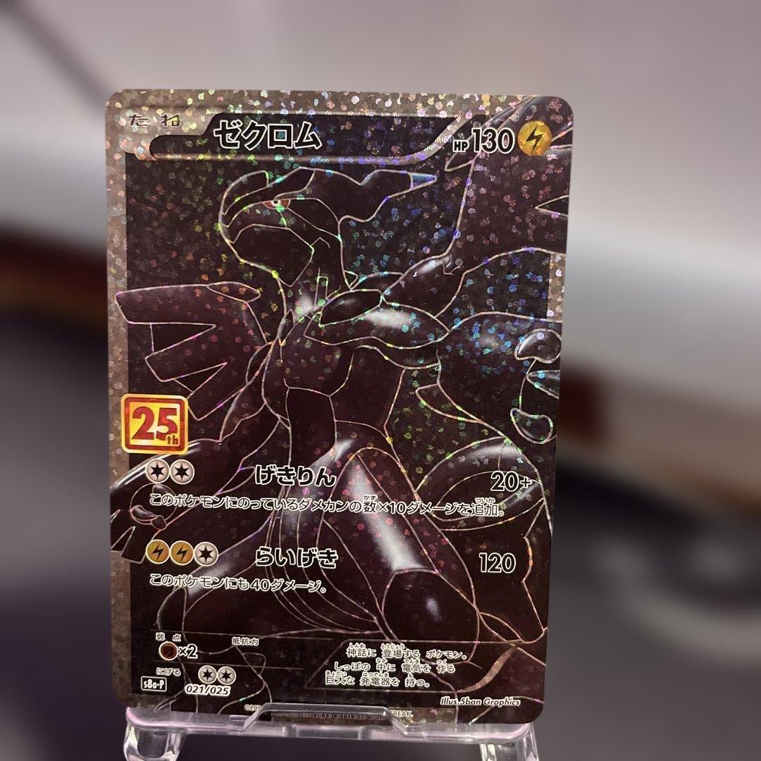 【美品・センタリング超良好・現在高騰中‼️】ゼクロム　25th 021/025