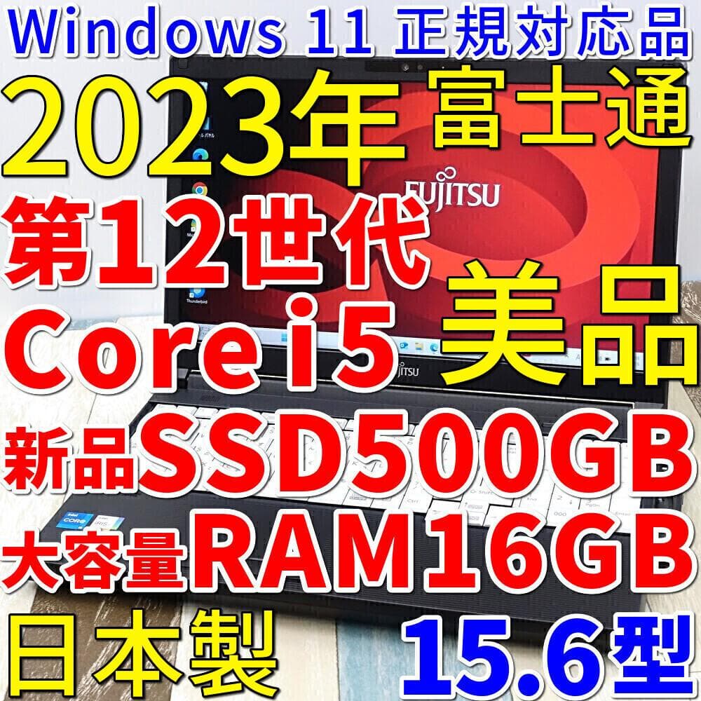 美品で神速の２０２３年製✨１２世代ｉ５に超高速新品ＳＳＤ５００ＧＢ＆大容量メモリ