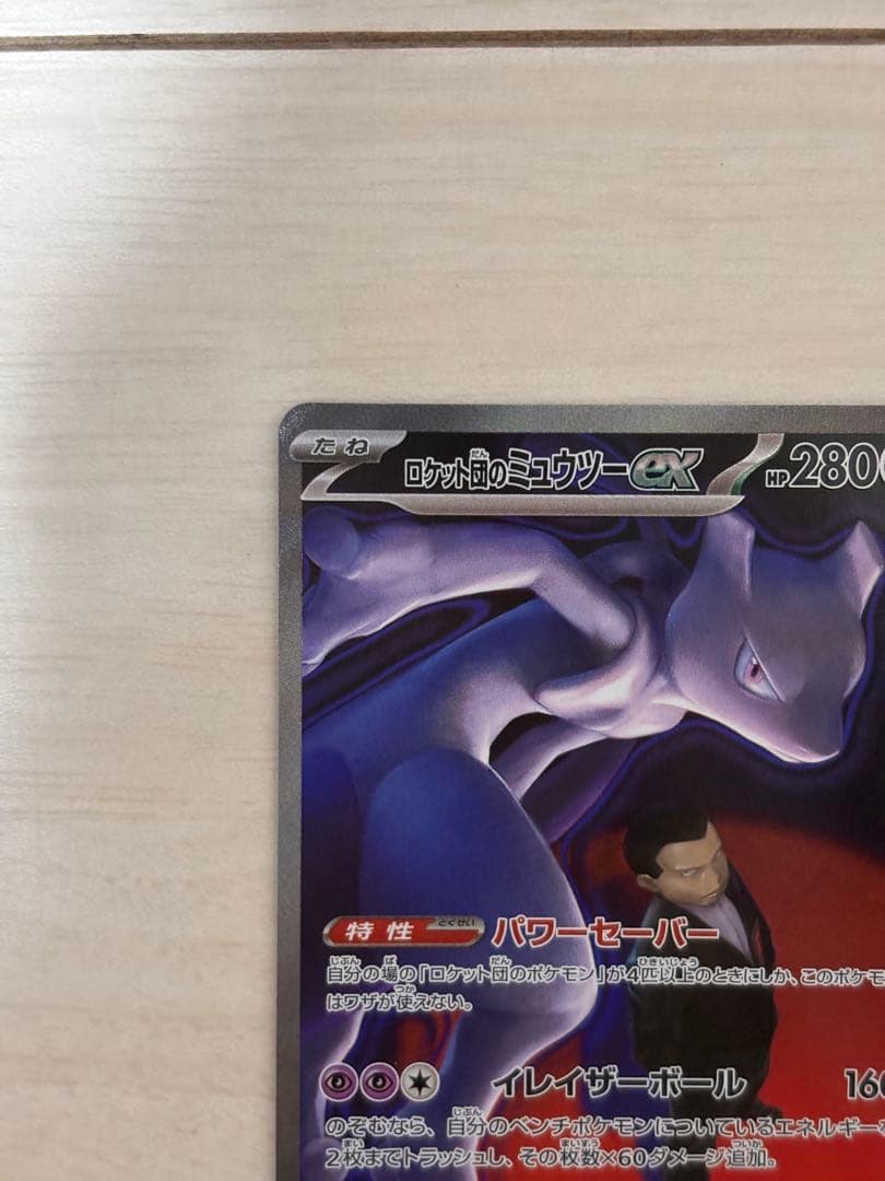 MEGAドリームex ロケット団のミュウツーex sar