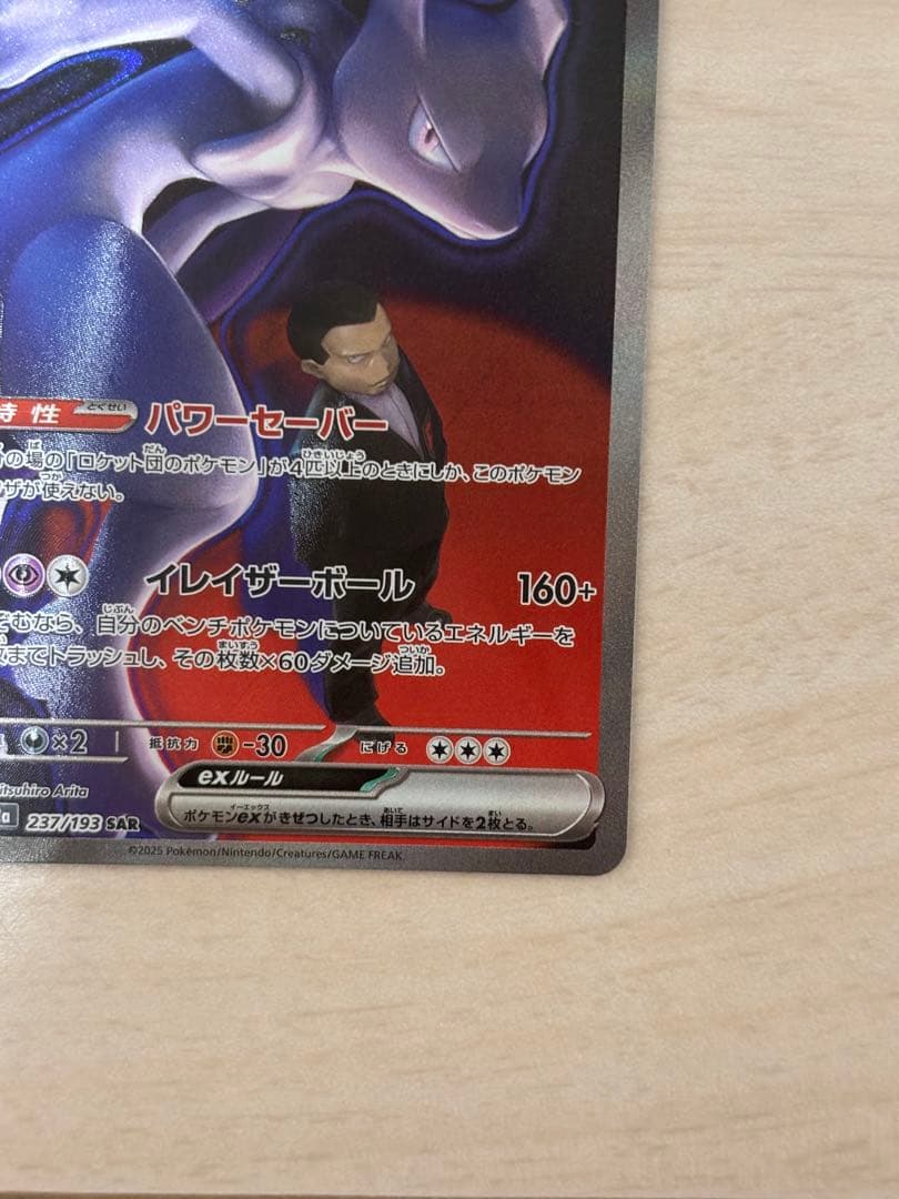 MEGAドリームex ロケット団のミュウツーex sar