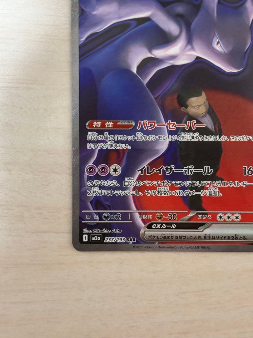 MEGAドリームex ロケット団のミュウツーex sar