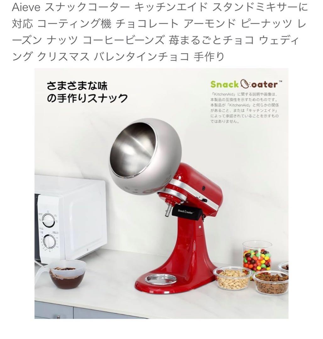 キッチンエイド　スナックコーター