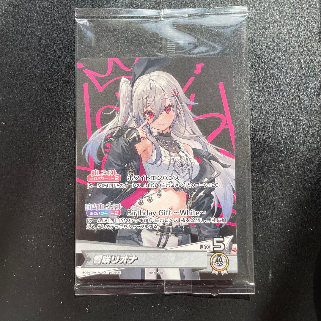 響咲リオナ - 誕生日記念フルセット特典　ホロカ　プロモ