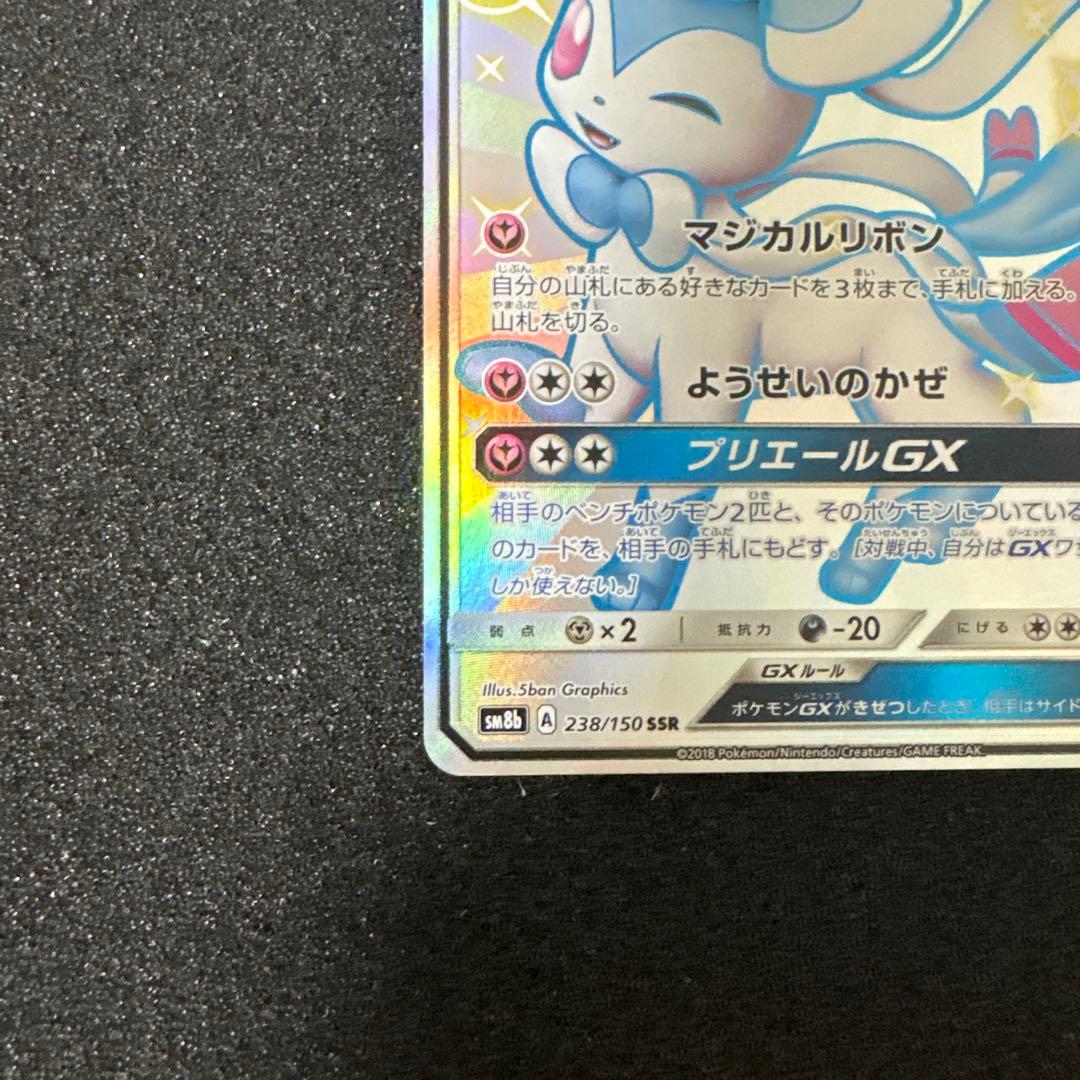 ニンフィアGX SSR SM8b GXウルトラシャイニー 238/150