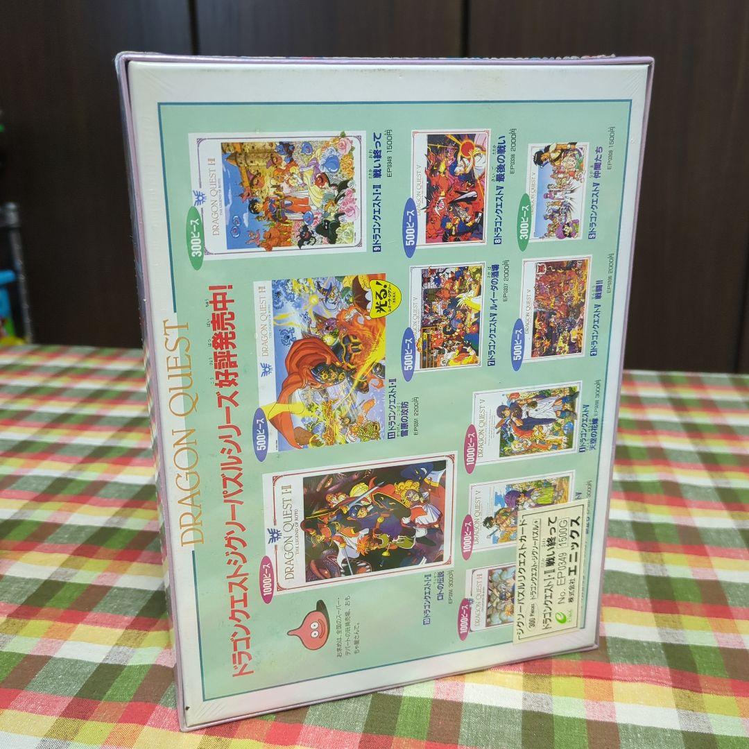 新品未開封　ジグソーパズル　ドラゴンクエストI・II 戦い終って　300ピース