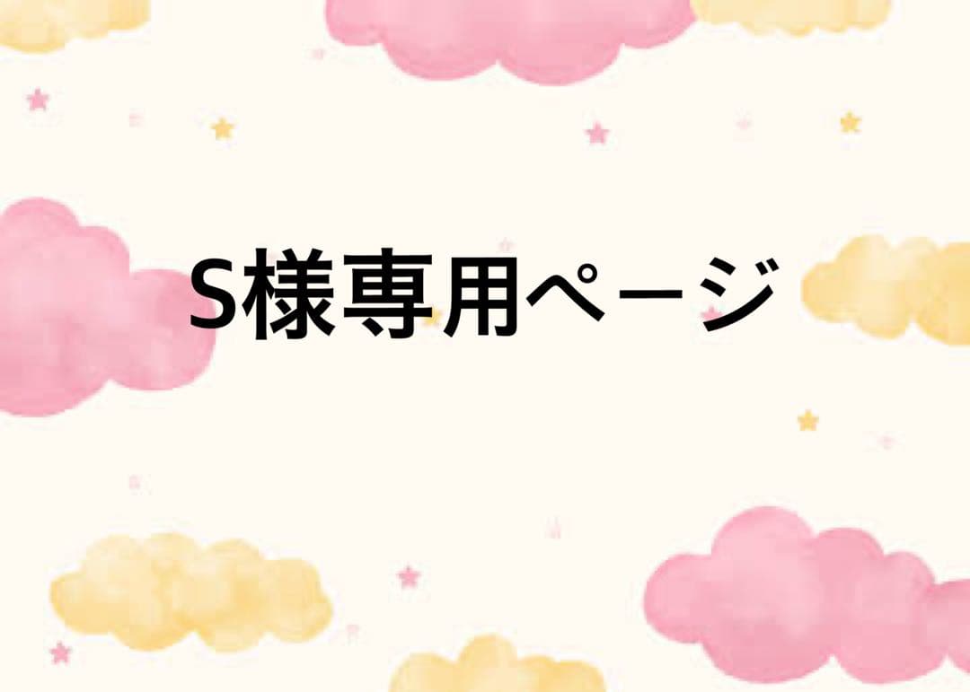 Sページ