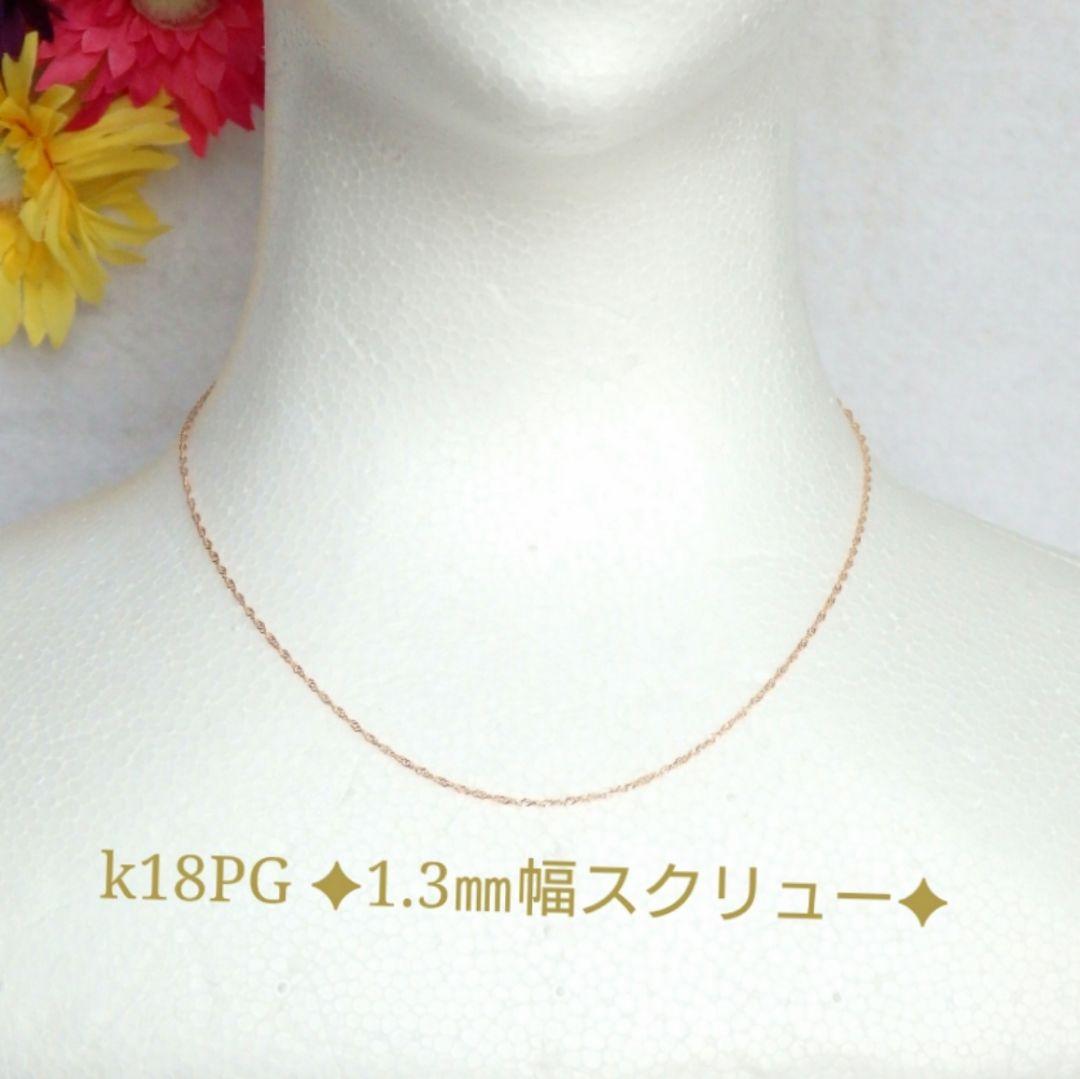 ニコ　k18ネックレス　PG　スクリューチェーン　1.3㎜幅