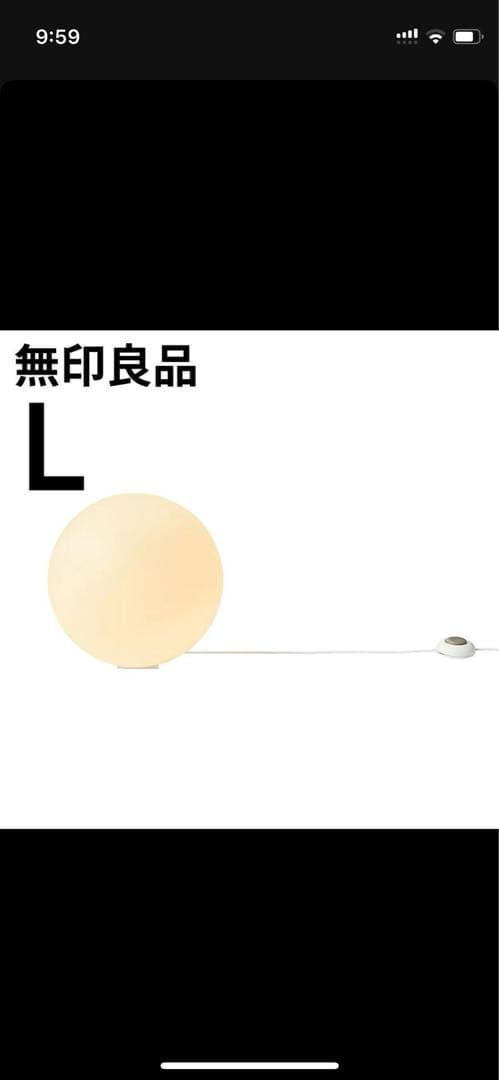 廃盤　新品未開封 L 無印良品 フロアライト 丸 MJ-FM35A-W