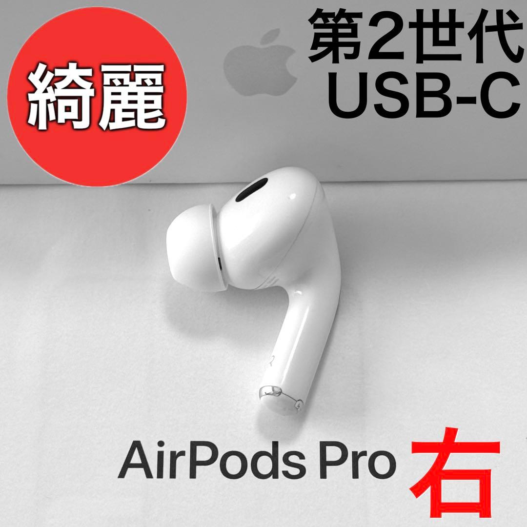 【綺麗】Apple AirPods Pro 第2世代 USB-C 右耳のみ