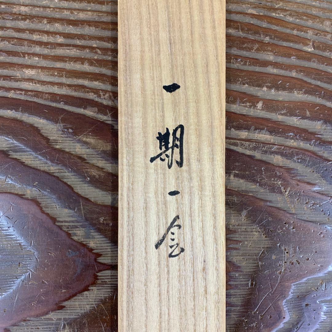 美品 掛け軸 黄梅院 小林太玄作「一期一会」共箱 禅語 茶掛け