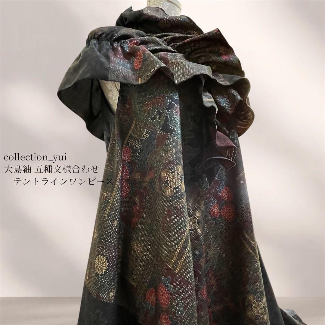 大島紬テントラインワンピース 大島紬リメイクワンピース 大島紬ロングワンピース