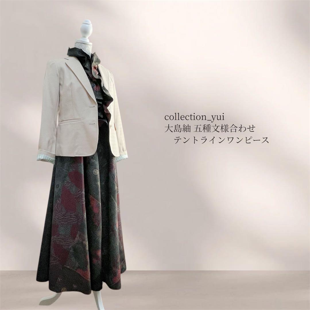 大島紬テントラインワンピース 大島紬リメイクワンピース 大島紬ロングワンピース