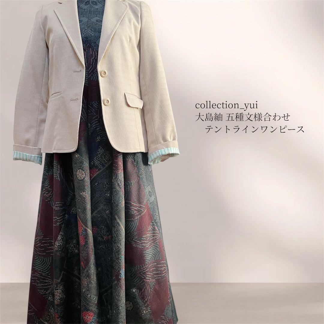 大島紬テントラインワンピース 大島紬リメイクワンピース 大島紬ロングワンピース