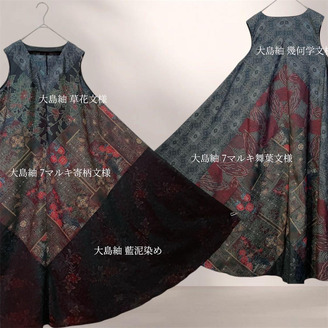 大島紬テントラインワンピース 大島紬リメイクワンピース 大島紬ロングワンピース