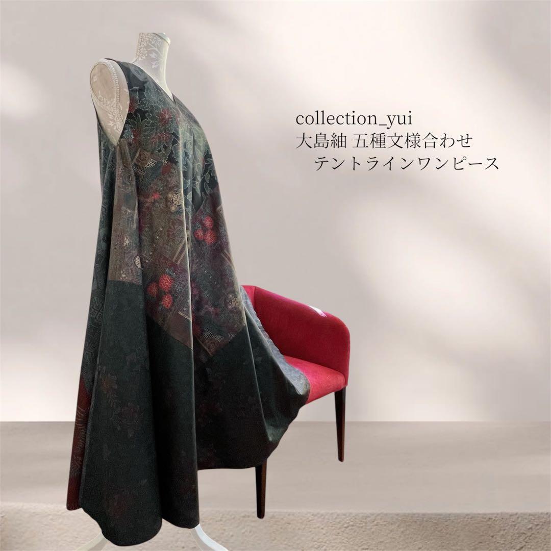 大島紬テントラインワンピース 大島紬リメイクワンピース 大島紬ロングワンピース