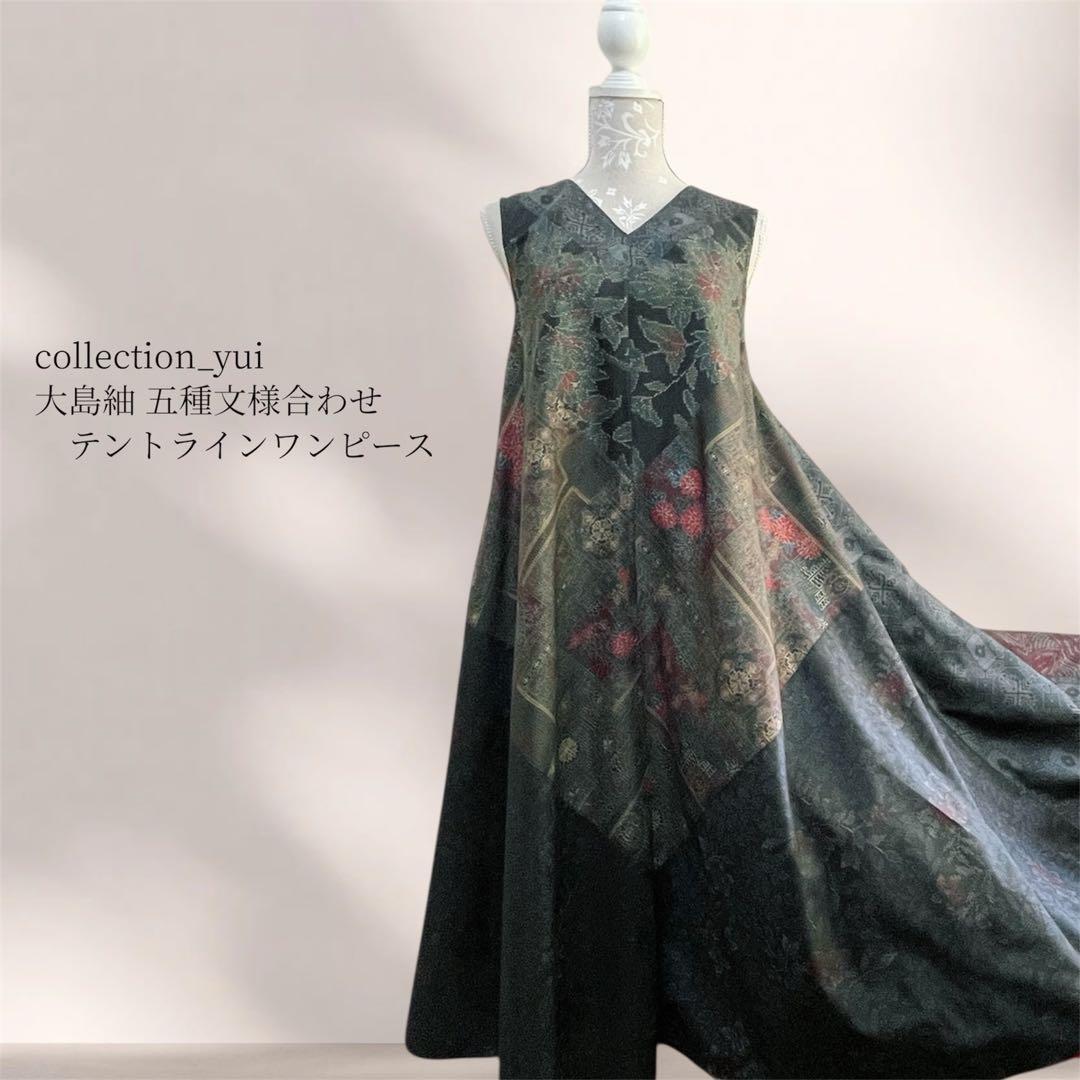 大島紬テントラインワンピース 大島紬リメイクワンピース 大島紬ロングワンピース