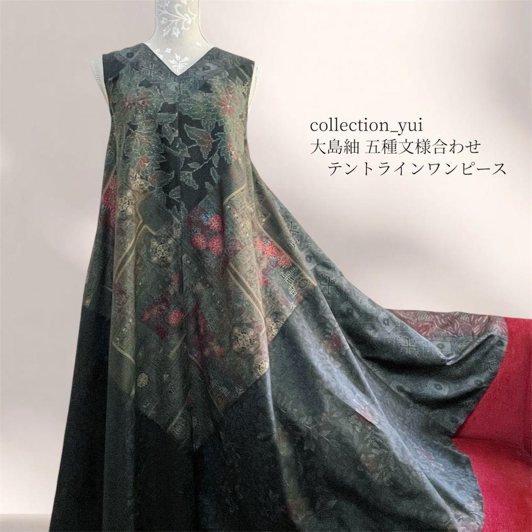 大島紬テントラインワンピース 大島紬リメイクワンピース 大島紬ロングワンピース