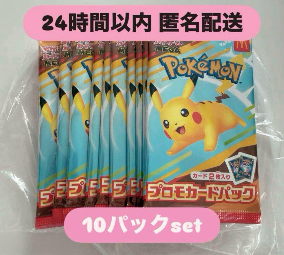 マクドナルド ポケモンカード 10パックセット