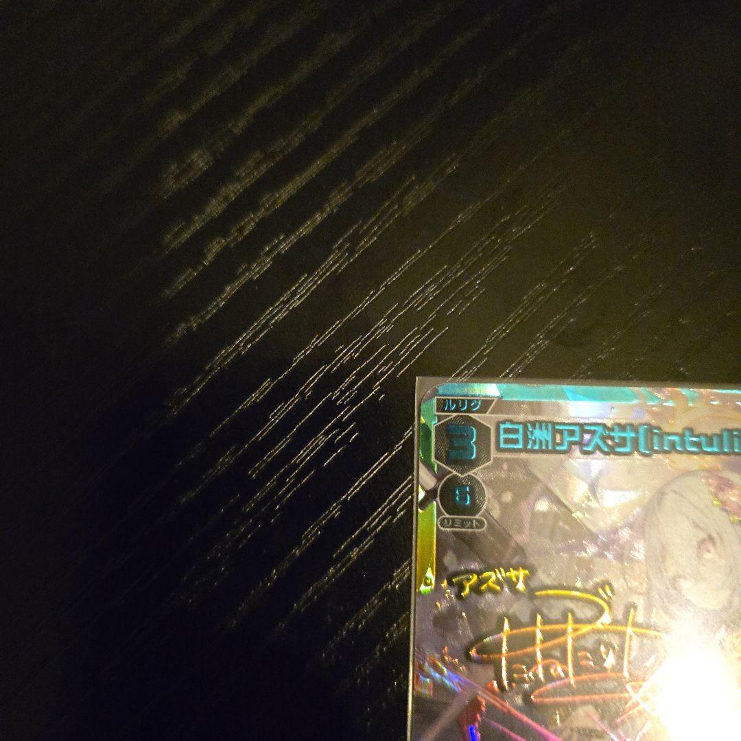 ウィクロス 白洲アスザ サイン入り