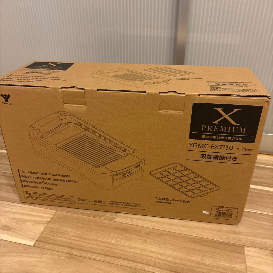 山善　吸煙焼肉グリル　ｘGRILL PREMIUM