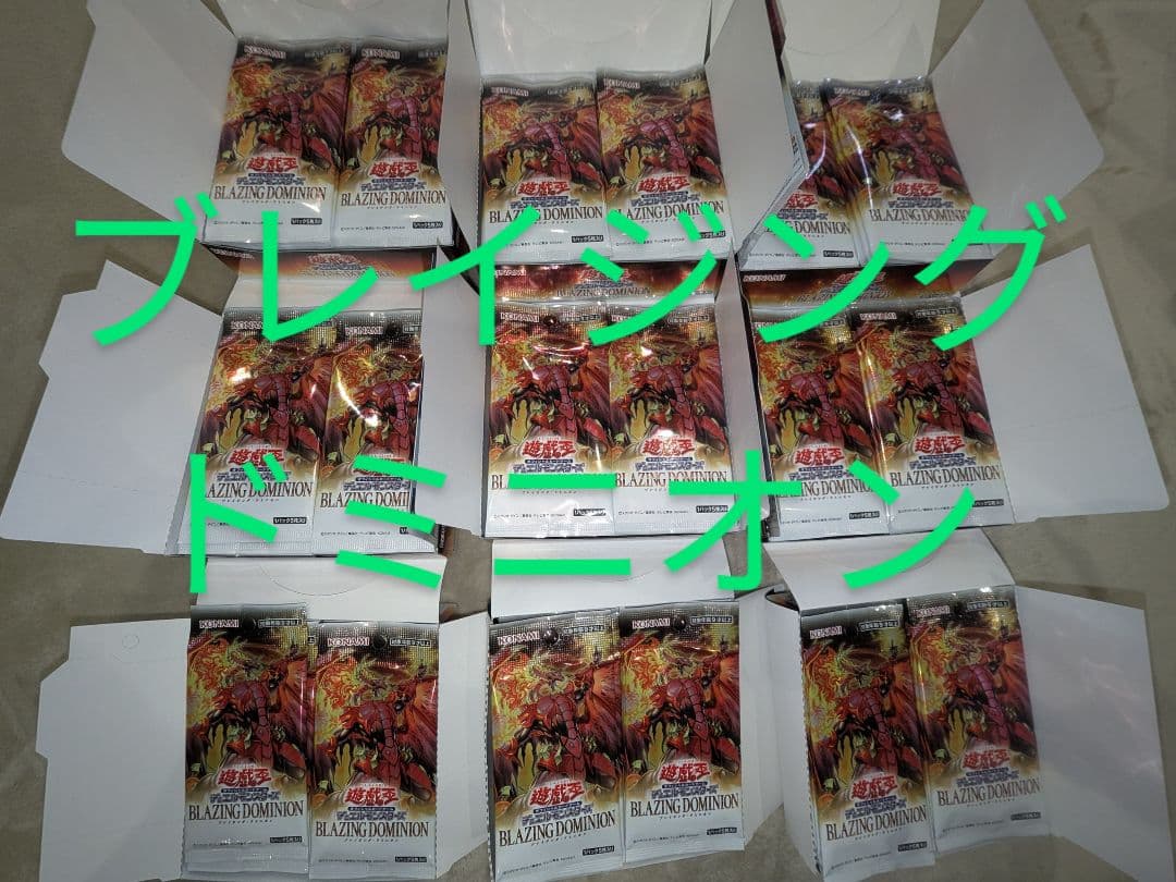 遊戯王 ブレイジング・ドミニオン 未開封品 450パック +α 数パック