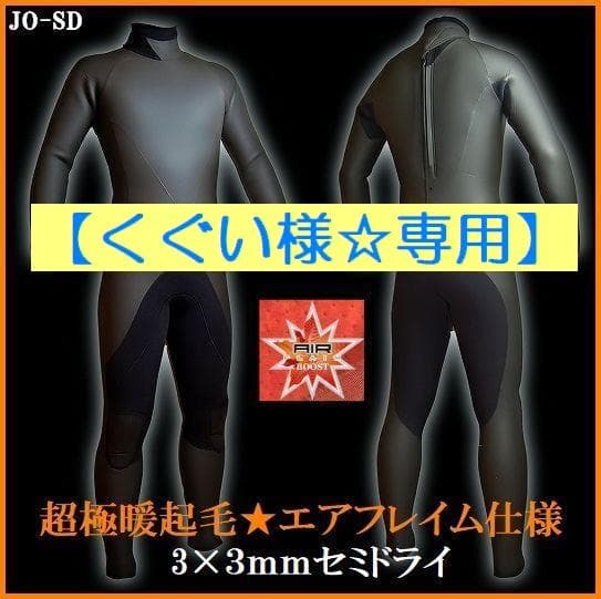 【くぐい様☆専用】3ｍｍセミドライ/バックジップ【エアフレイム仕様】