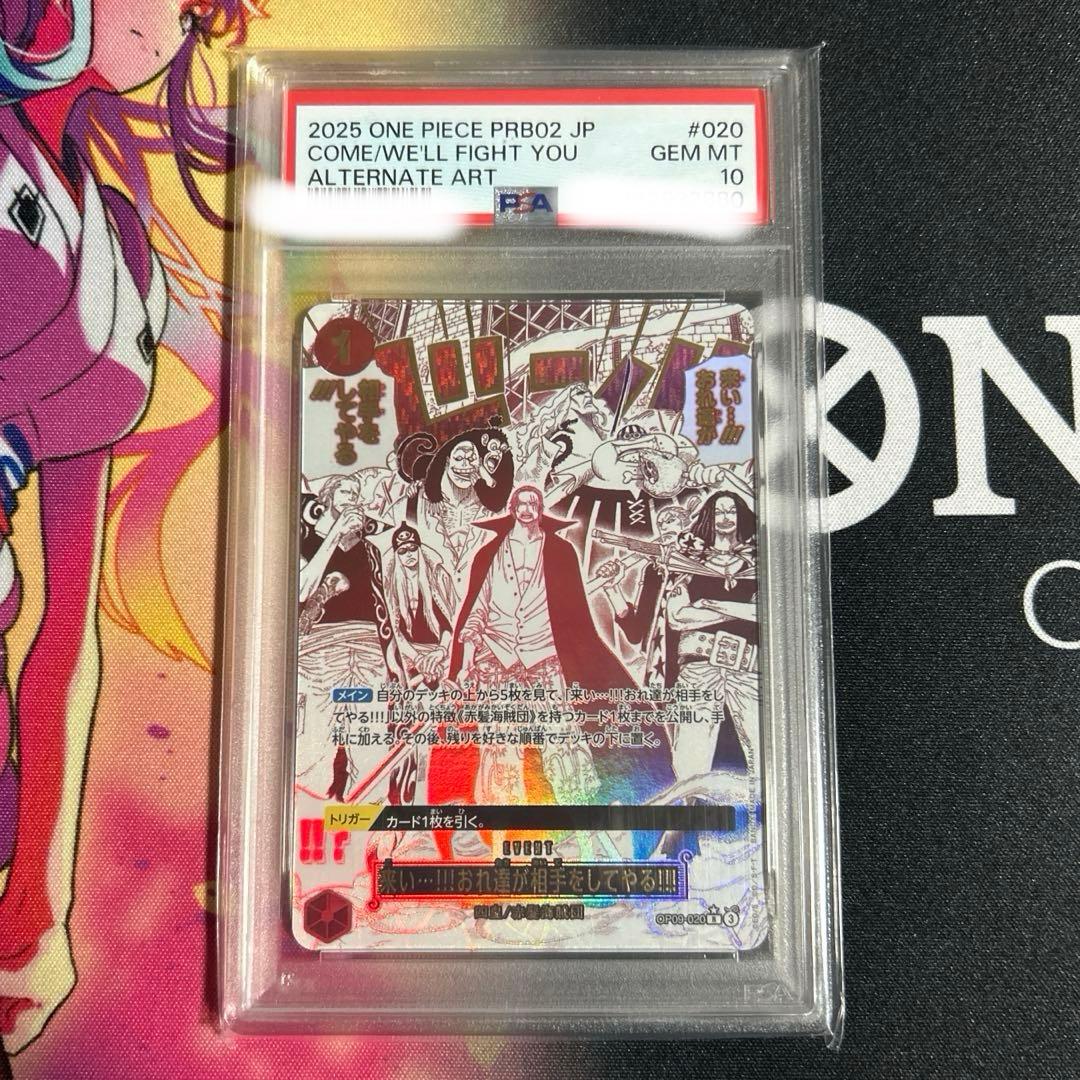 来い…!!!おれ達が相手をしてやる!!! パラレル　PSA10 op09-020