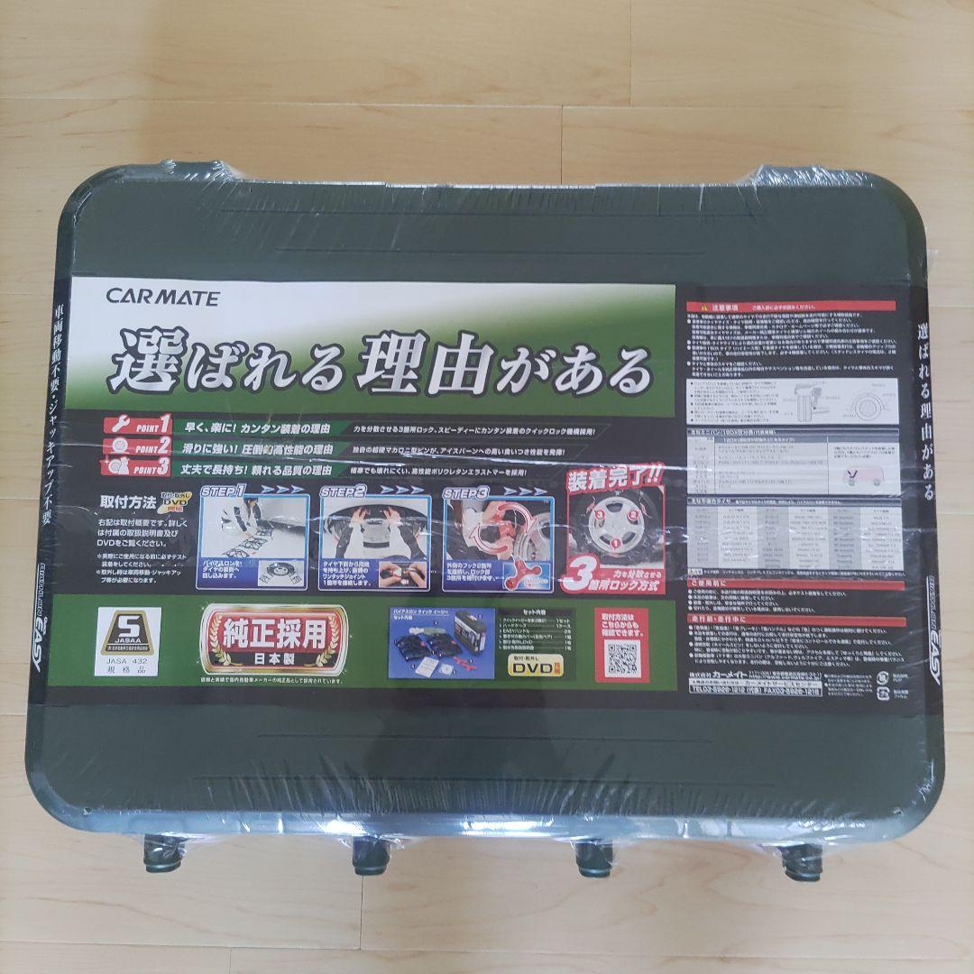【にま】CAR MATE DIATHLON EASY タイヤチェーン購入済