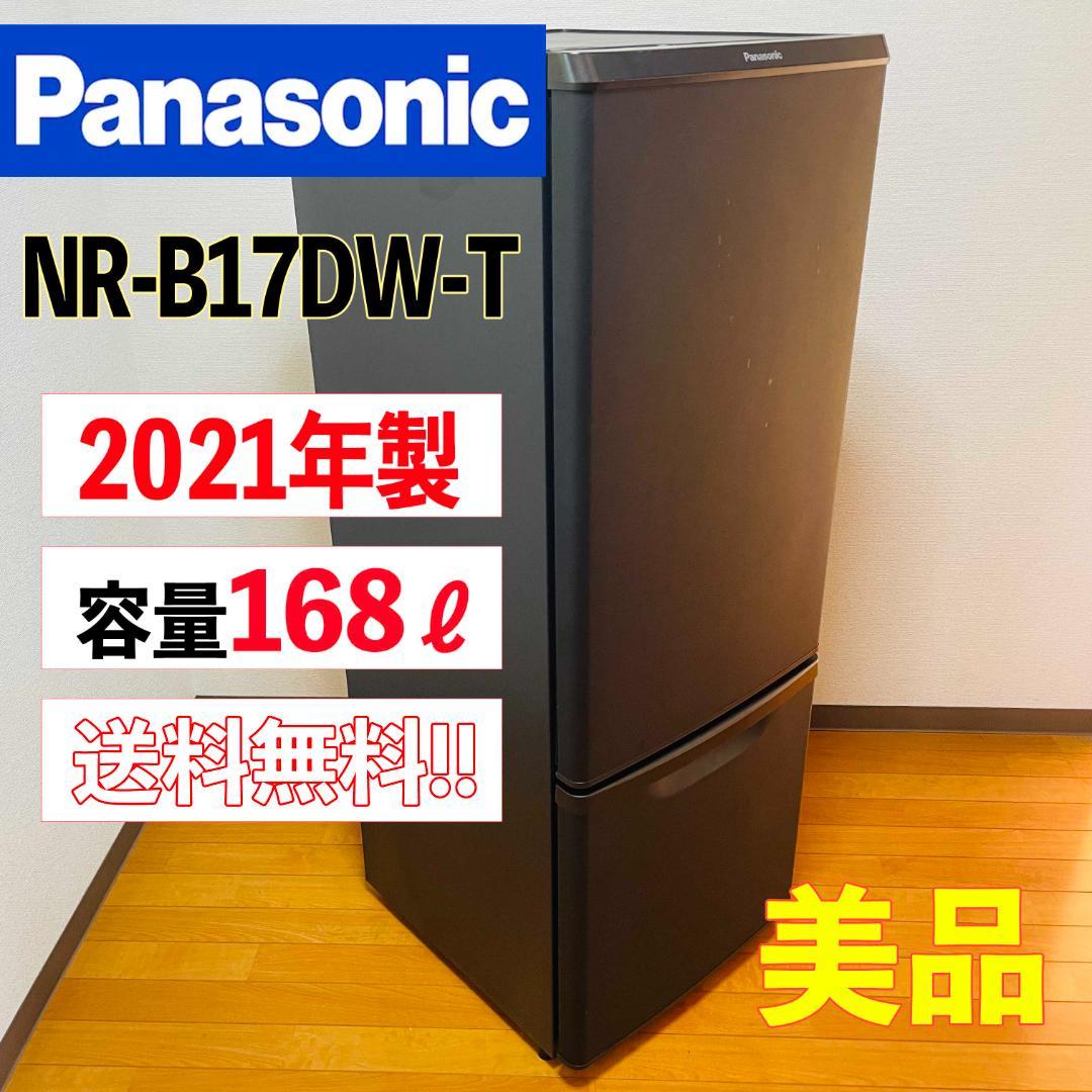 【美品】冷蔵庫 NR-B17DW-T【2021年製】