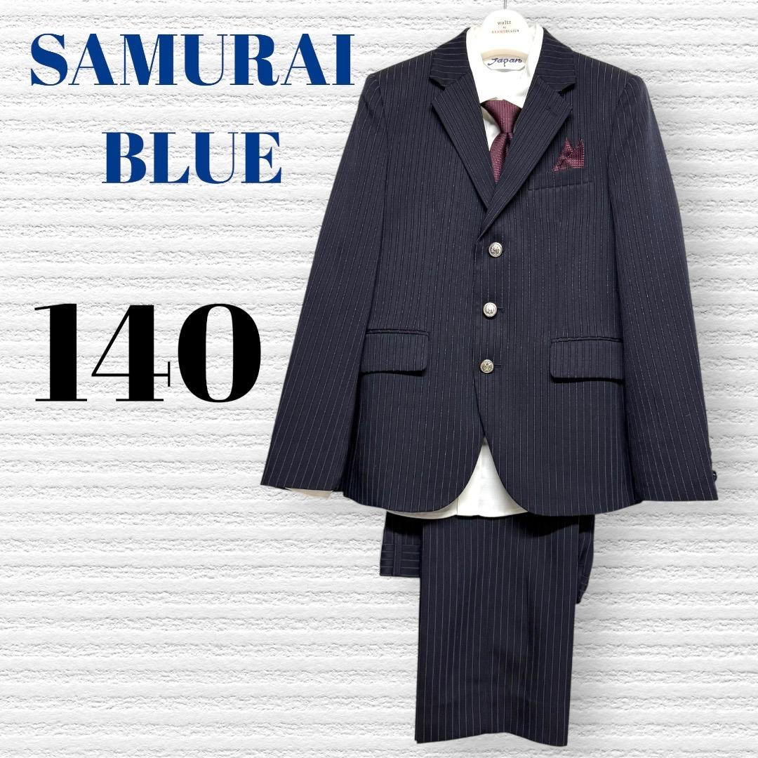 卒服　SAMURAI BLUE 卒業入学式　フォーマルセット140 【匿名配送】