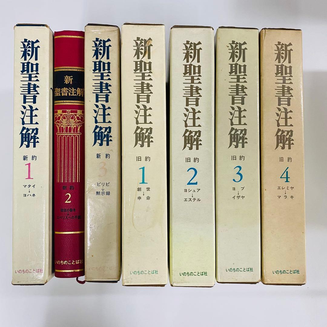 新聖書注解 全7巻 新約　旧約