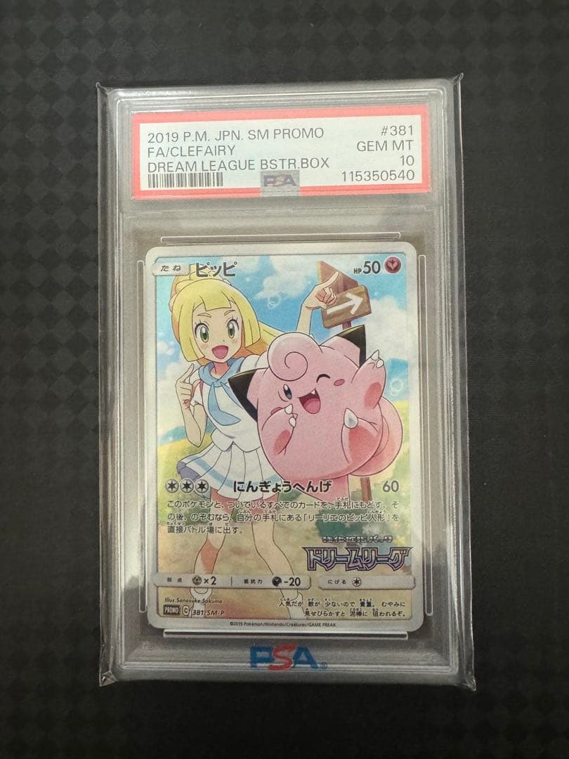 ピッピ　PSA10